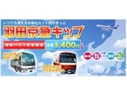 富山空港と羽田空港のバス・鉄道が割引往復切符発売