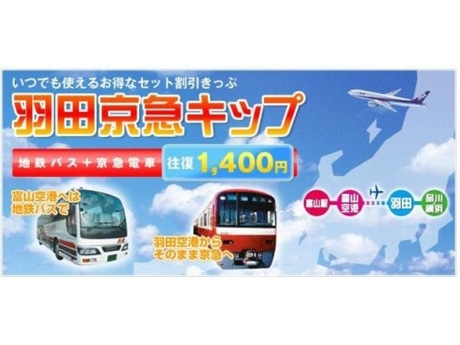 富山空港と羽田空港のバス・鉄道が割引往復切符発売