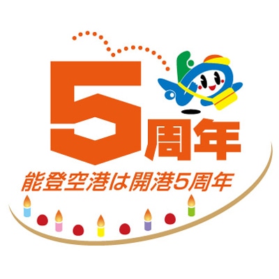 能登空港で開港5周年記念イベント－年間目標搭乗率達成も
