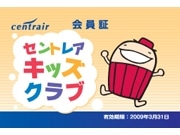 セントレア、特典満載「キッズクラブ」発足－将来の利用者増目指す