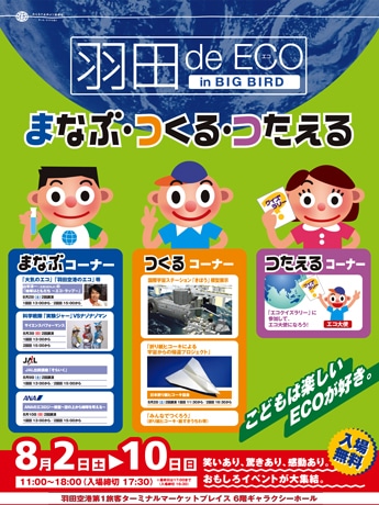 羽田空港で子ども向けエコ・イベント－航空各社の取り組みも紹介