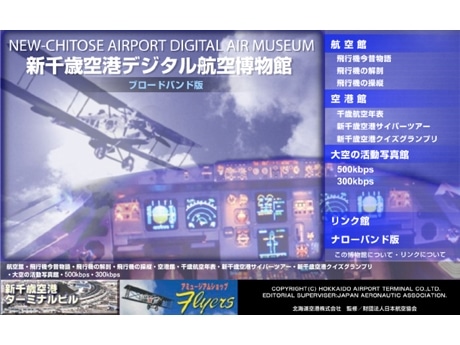 国内唯一のインターネット航空博物館が静かな人気－新千歳空港運営