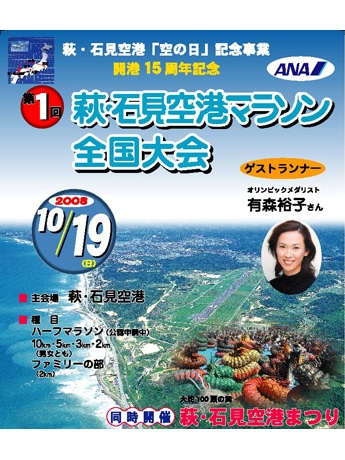 萩・石見空港滑走路でハーフマラソン－ゲストランナーに有森裕子さん