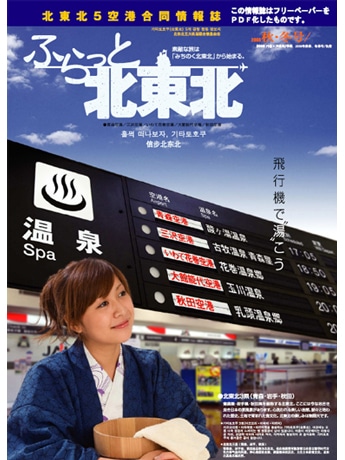 北東北5空港が共同で情報誌創刊－初の連携で地域を「面」でPR