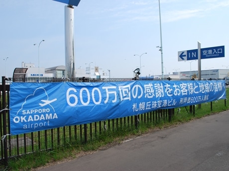 札幌丘珠空港、利用者600万人達成へ－写真コンテストなど記念事業展開