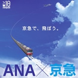 京急「羽田空港駅」が開業10周年－ANAとコラボで割引切符販売