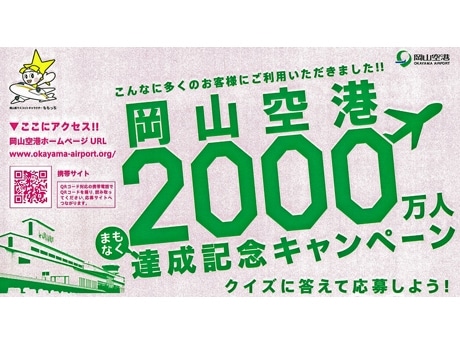 岡山空港、搭乗者2千万人達成日予想クイズ－賞品に国際線航空券など