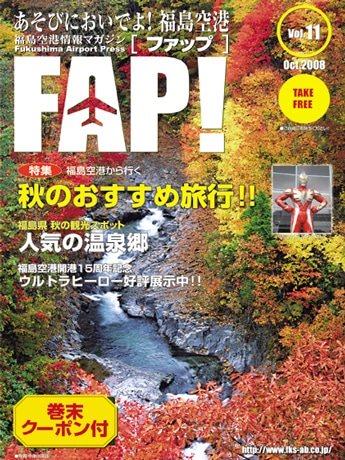 福島空港の情報誌「FAP！」が休刊－地方空港発・紙メディアの草分け
