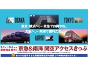 羽田～関空線利用促進で鉄道割引切符－京急・南海・関空3社共同で