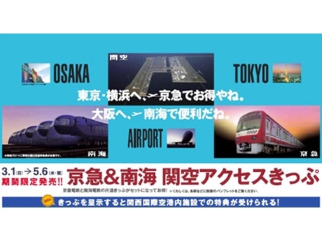 羽田～関空線利用促進で鉄道割引切符－京急・南海・関空3社共同で