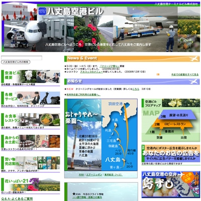 八丈島空港、ホームページを全面リニューアル－島の観光情報も掲載