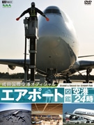 成田空港のオフィシャルDVD－シンフォレストが初の一般発売へ