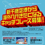 新千歳空港、海外旅行促進のキャッチフレーズ公募－新国際線ビル供用開始に向け