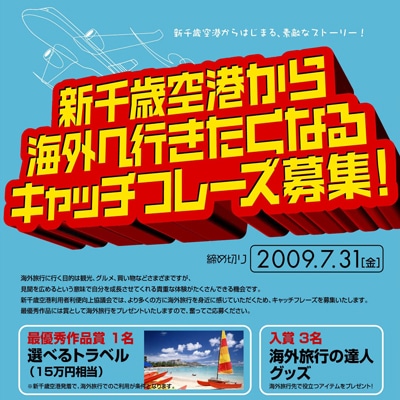 新千歳空港、海外旅行促進のキャッチフレーズ公募－新国際線ビル供用開始に向け