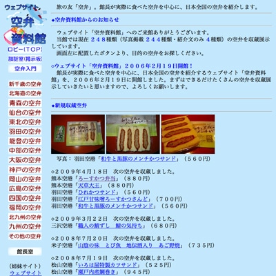 全国248種類の「空弁」を紹介する個人サイト「空弁資料館」人気に