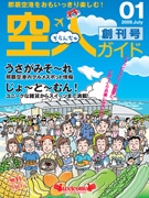 那覇空港に無料情報誌「空人ガイド」－ターミナルビルオープン10周年で