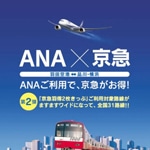 ANAと京急、羽田空港アクセスの割引切符継続－対象を国内31路線に拡大