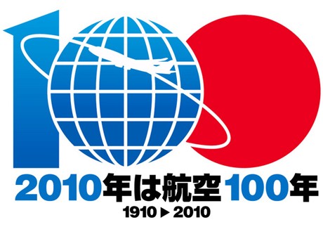 「航空100年」のシンボルマーク・ロゴデザイン－国内動力飛行100年で