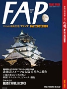 福島空港、空港情報誌「FAP!」を復刊－空港利用呼びかける