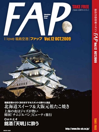 福島空港、空港情報誌「FAP!」を復刊－空港利用呼びかける