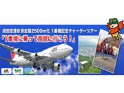 成田空港延伸B滑走路からの「1番機」に乗るツアー－2,500メートル化記念企画