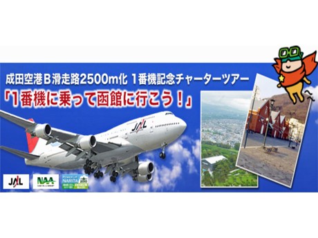 成田空港延伸B滑走路からの「1番機」に乗るツアー－2,500メートル化記念企画