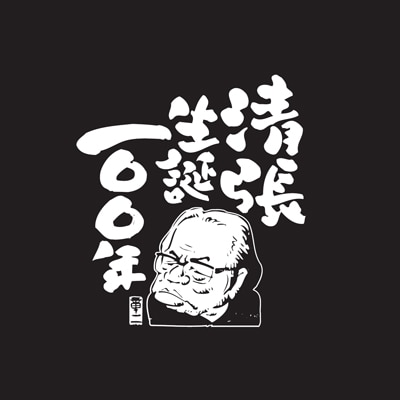スタフラ機内で「松本清張フェア」－羽田～関西・北九州線全便で文庫本貸し出し