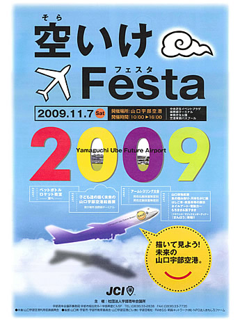 山口宇部空港で「空いけフェスタ」－「未来の空港」テーマに