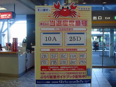 能登空港「冬こそ能登へ」キャンペーン－到着便ごとに抽選でズワイガニ進呈
