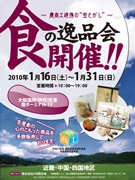 伊丹空港で「食の逸品会」－近畿・中国・四国地方の特産品を展示即売