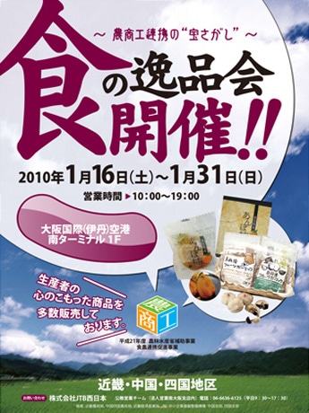 伊丹空港で「食の逸品会」－近畿・中国・四国地方の特産品を展示即売