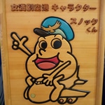 元祖空港ゆるキャラ？「スノックくん」が今冬も健在－北海道・女満別空港