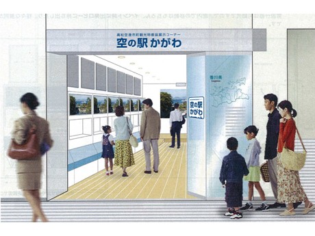 高松空港に「空の駅かがわ」開設－うどん「かけだし」蛇口も