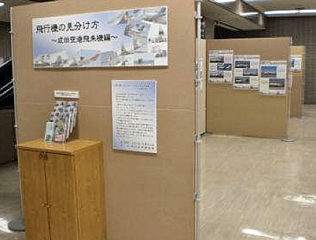 成田空港で「飛行機の見分け方」パネル展－航空科学博物館が協力