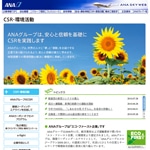 ANA、環境活動ページを刷新－カーボンオフセット活動への参加も可能に