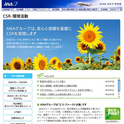 ANA、環境活動ページを刷新－カーボンオフセット活動への参加も可能に
