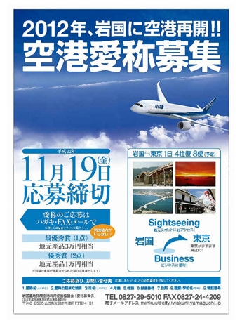 岩国空港、愛称を一般公募－軍民共用化に向け知名度アップ目指す