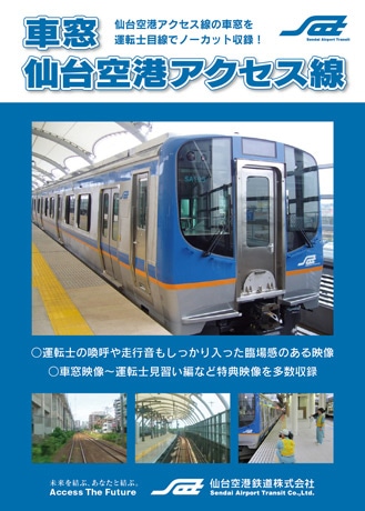 「仙台空港アクセス線」車窓映像DVD、鉄道ファンの間で人気に