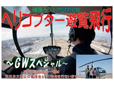 名古屋空港で復興支援ヘリコプター遊覧飛行－売り上げ一部は震災義援金に