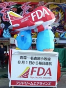 青森ねぶた祭りにフジドリーム機－復興支援路線・青森～名古屋小牧線をPR