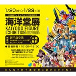 新千歳空港で「海洋堂展」－空港限定フィギュア販売、塗装体験も