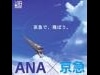 京急「羽田空港駅」が開業10周年－ANAとコラボで割引切符販売