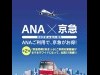 ANAと京急、羽田空港アクセスの割引切符継続－対象を国内31路線に拡大