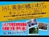 JALと岩手県が花巻空港利用促進キャンペーン－利用客に県特産品