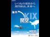 羽田空港で「羽田～関空～海外」ルートPR－関西空港が独自路線など紹介