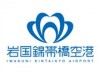 2012年度開港「岩国錦帯橋空港」にシンボルマーク－空港サイトも開設