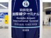 京急空港線の駅・車両内でUQ WiMAX利用可能に－羽田空港地下駅も