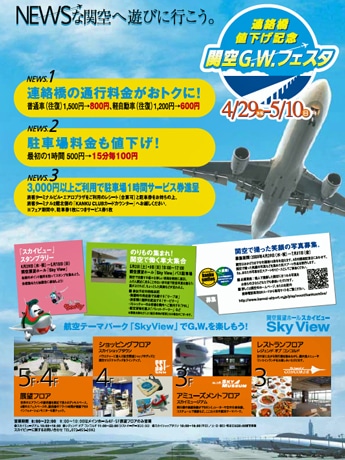 Kansai Int’l Airport Access Bridge Toll Cut Roughly by Half & Parking Fees Reduced