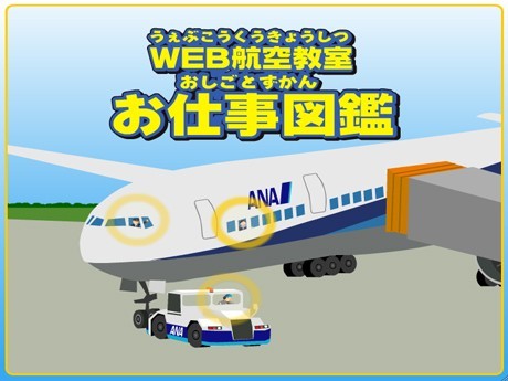 Aviation Classroom at ANA Website - Info on Aircraft and Pilots