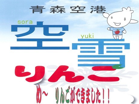 Experiment to Bury “Sorayuki Apples” and Enhance Flavor a Success -Distribution and Sales at Aomori Airport